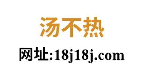 汤不热网页版